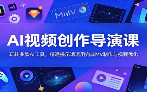 AI视频创作导演课：玩转Veo3.1即梦等工具，精通提示词搞定MV制作
