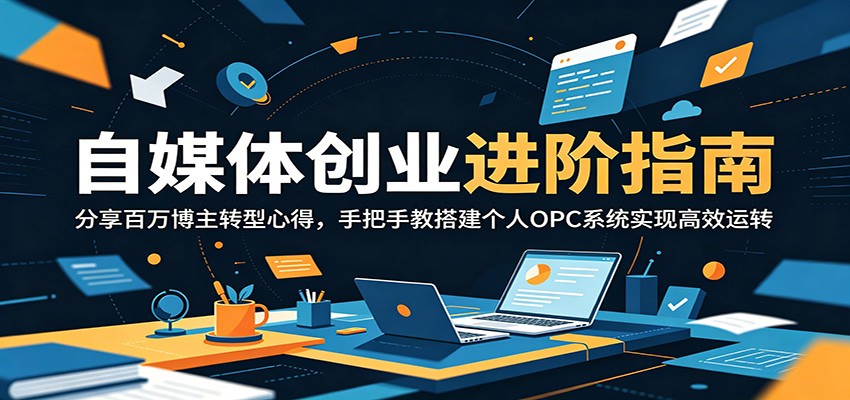 自媒体创业进阶指南:百万博主亲授OPC系统搭建,一人公司高效运转实操 自媒体创业进阶指南:百万博主亲授OPC系统搭建,一人公司高效运转实操