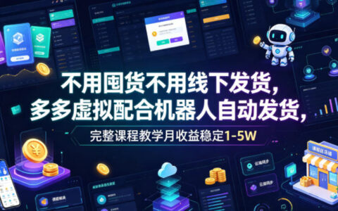 2026 多多虚拟自动发货教程，新手副业变现1-5W实操