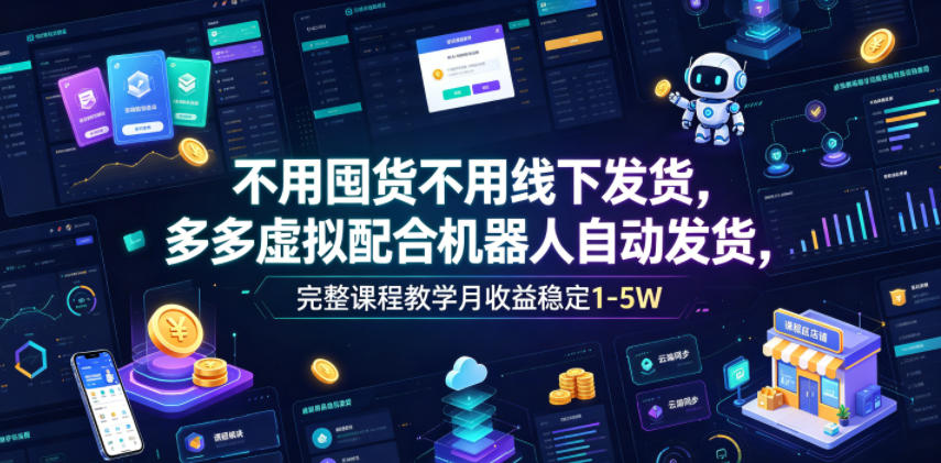 2026 多多虚拟自动发货教程，新手副业变现1-5W实操