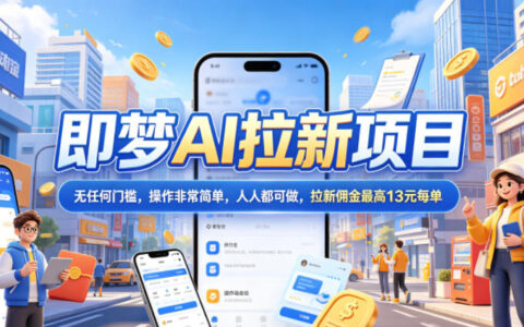 2026即梦AI拉新项目，抖音5粉可做，最高13元/单，无门槛新手教程