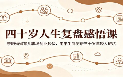 四十岁人生复盘：婚姻育儿职场创业避坑指南，给三十岁年轻人的半生阅历课