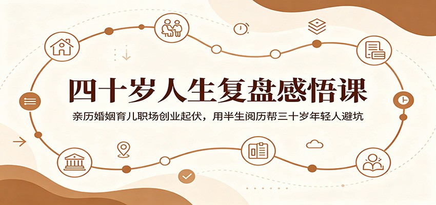 四十岁人生复盘:婚姻育儿职场创业避坑指南,给三十岁年轻人的半生阅历课 四十岁人生复盘:婚姻育儿职场创业避坑指南,给三十岁年轻人的半生阅历课