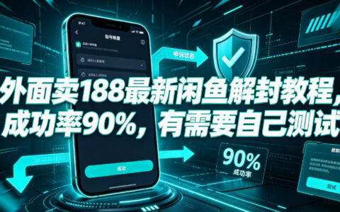 2026 闲鱼账号解封教程 成功率90% 新手实操方法