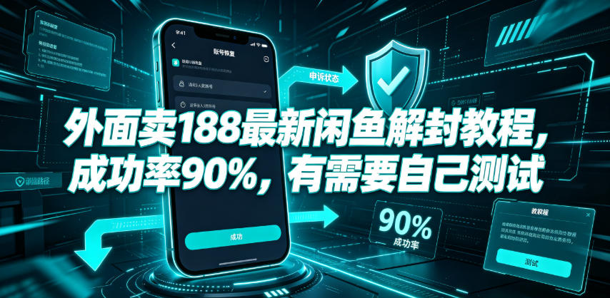 2026 闲鱼账号解封教程 成功率90% 新手实操方法