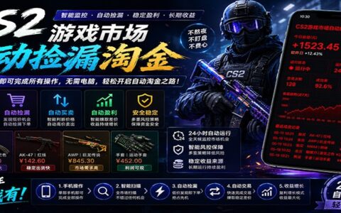 CSGOG机捡漏项目：薄凉软件辅助饰品交易，自动化盈利新玩法