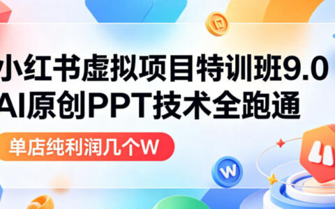 小红书虚拟项目9.0：AI原创PPT技术全跑通，新手单店利润过万