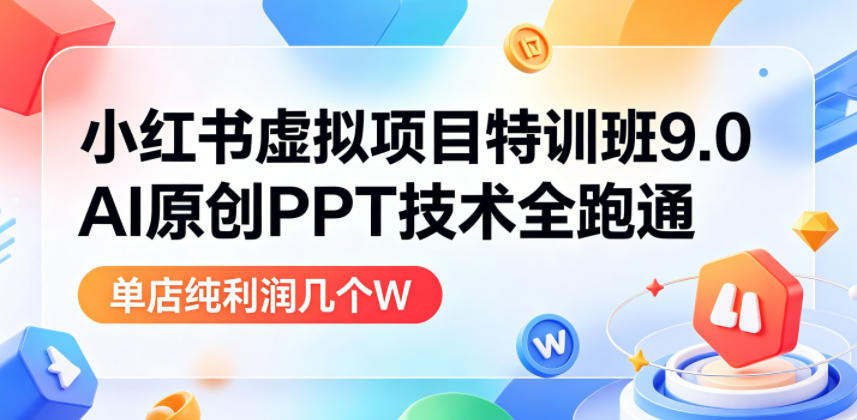 小红书虚拟项目9.0:AI原创PPT技术全跑通,新手单店利润过万 小红书虚拟项目9.0:AI原创PPT技术全跑通,新手单店利润过万