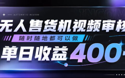 无人售货机视频审核副业，变现400方法，人人可做零门槛