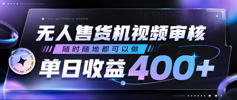 无人售货机视频审核副业，变现400方法，人人可做零门槛