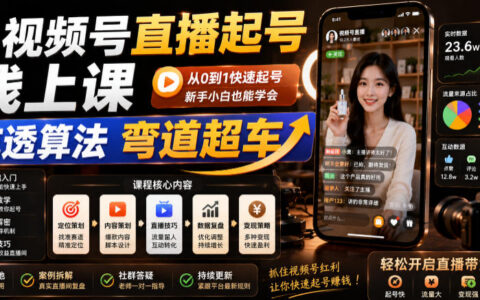 视频号直播起号线上课，吃透算法弯道超车（2026年6月）
