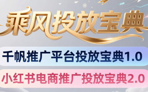 2026 小红书千帆推广宝典：电商投放策略与实操指南