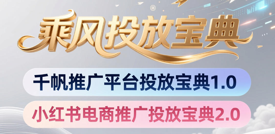 2026 小红书千帆推广宝典：电商投放策略与实操指南