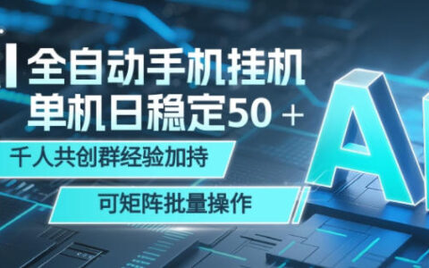 AI自动化手机打金变现50+，小白矩阵批量操作，千人群经验加持