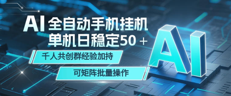 AI自动化手机打金变现50+，小白矩阵批量操作，千人群经验加持