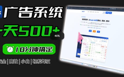 Adxkit国外广告联盟系统，一天上500方法广告，小白也能高效投放