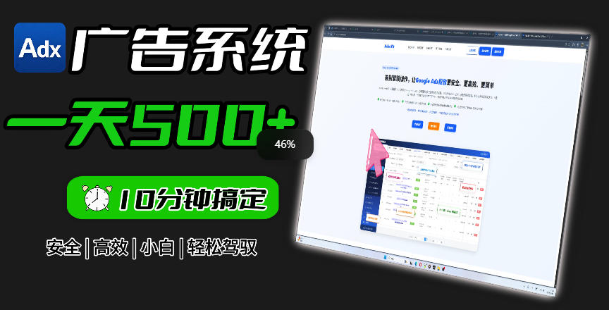 Adxkit国外广告联盟系统,一天上500方法广告,小白也能高效投放 Adxkit国外广告联盟系统,一天上500方法广告,小白也能高效投放