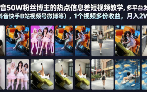 抖音50W粉丝博主热点信息差教学，多平台分发变现2W+