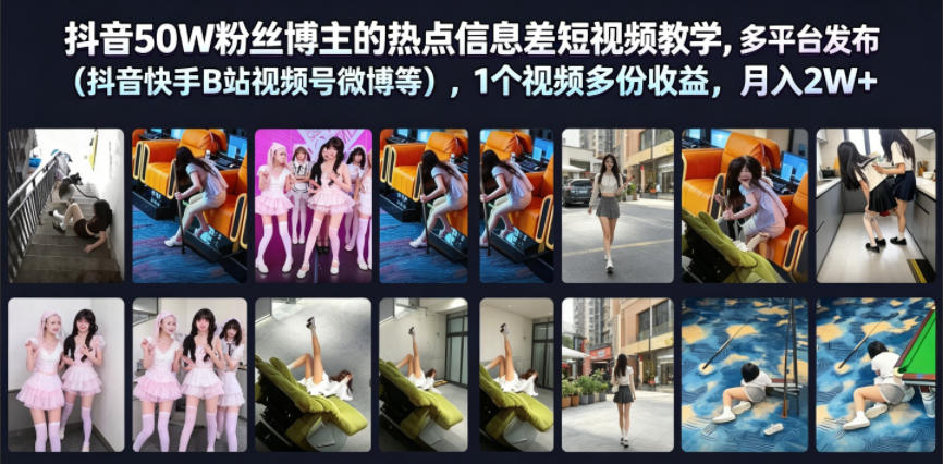 抖音50W粉丝博主热点信息差教学，多平台分发变现2W+