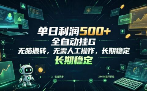 单日利润500方法，游戏自动化G机搬砖，无脑副业长期稳定