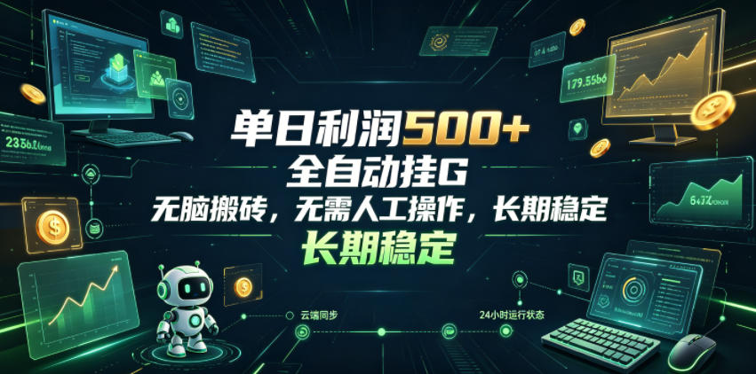 单日利润500方法，游戏自动化G机搬砖，无脑副业长期稳定
