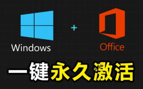 Windows和Office激活神器MAS汉化版，一键永久激活安全无毒