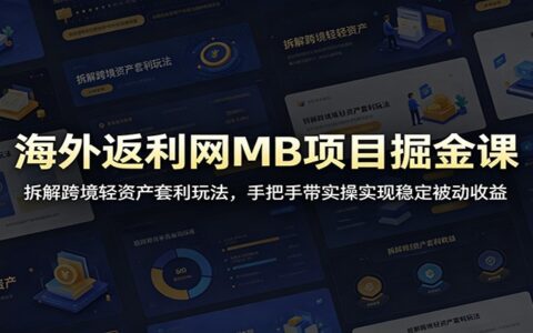 海外返利网MB项目掘金：跨境轻资产套利实操，稳定被动收益