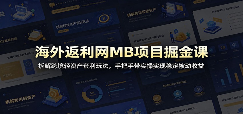 海外返利网MB项目掘金：跨境轻资产套利实操，稳定被动收益