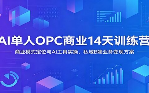 AI单人OPC商业14天训练营：私域B端变现与Claude+Obsidian实操