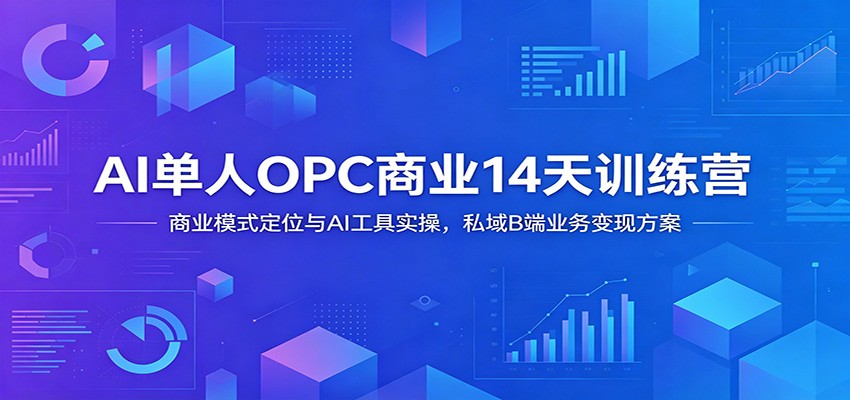 AI单人OPC商业14天训练营:私域B端变现与Claude+Obsidian实操 AI单人OPC商业14天训练营:私域B端变现与Claude+Obsidian实操