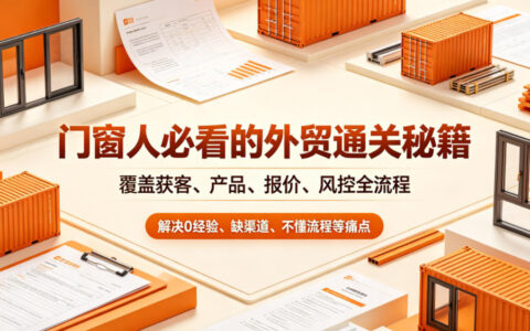 门窗外贸0到100步骤通关秘籍：获客报价风控全流程，老板销售必看