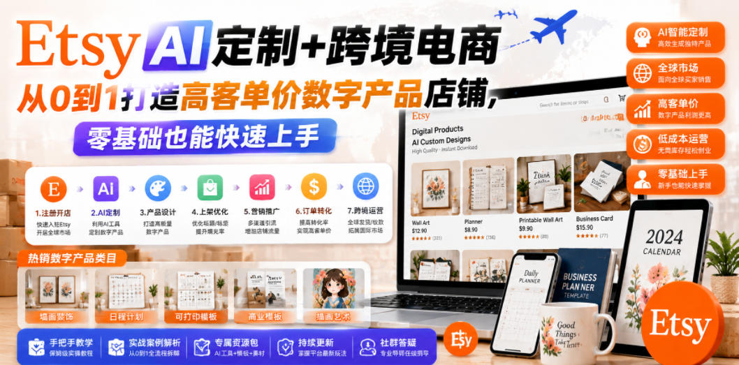 Etsy AI定制+跨境电商，零基础打造高客单价数字产品店铺全攻略