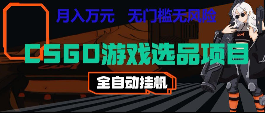 CSGO自动扫货项目:自动化G机变现1W,无风险稳定饰品抢单 CSGO自动扫货项目:自动化G机变现1W,无风险稳定饰品抢单