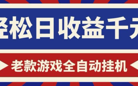 老款游戏自动化G机搬砖，变现1方法的欧美服稳定项目