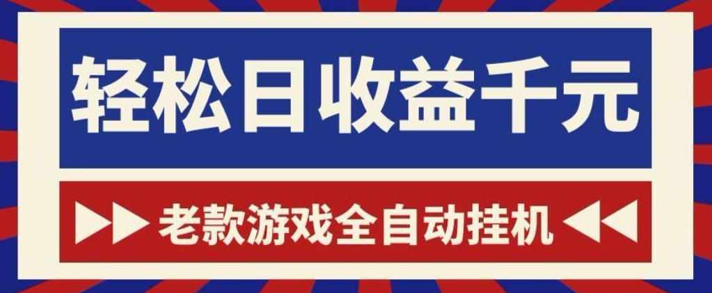 老款游戏自动化G机搬砖，变现1方法的欧美服稳定项目