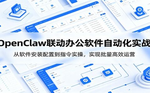 OpenClaw自动化实操课：从安装配置到批量发帖，高效运营多平台