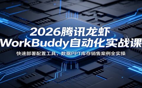 2026腾讯WorkBuddy自动化实战：库存销售PPT案例全实操
