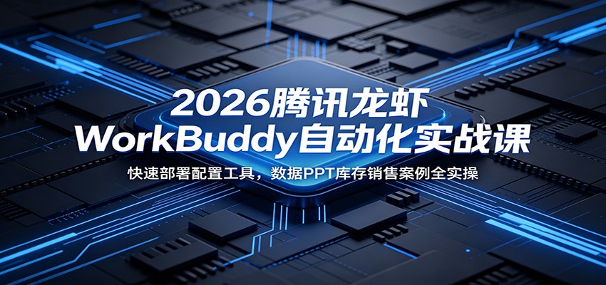 2026腾讯WorkBuddy自动化实战：库存销售PPT案例全实操