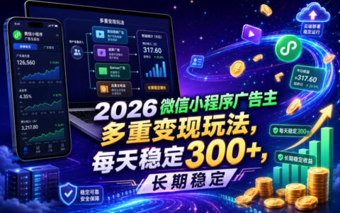 2026微信小程序广告主变现，G机流量主变现300方法玩法