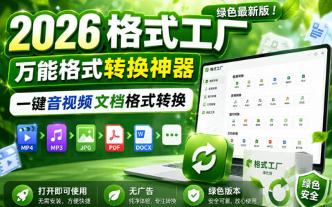 2026格式工厂绿色版下载，无广告音视频文档一键转换神器