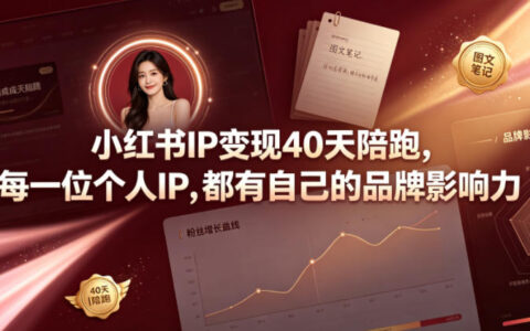 小红书IP变现40天陪跑：个人IP打造与账号运营全攻略