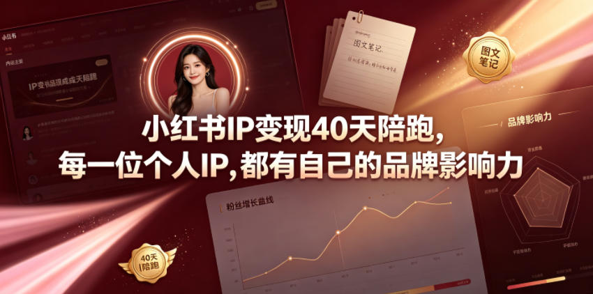小红书IP变现40天陪跑：个人IP打造与账号运营全攻略