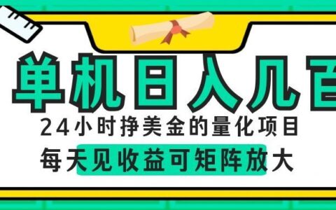 24小时AI量化项目，单机变现几百，小白零门槛智能交易稳赚