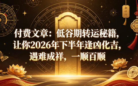 低谷期转运秘籍：揪出病根理顺核心，2026下半年逢凶化吉一顺百顺