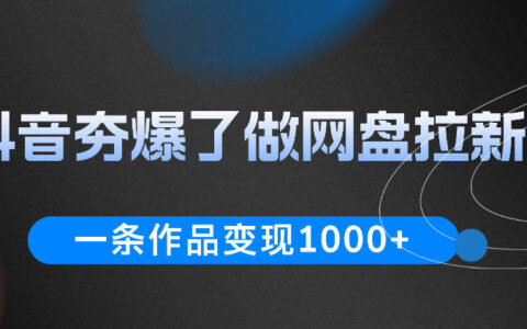 抖音网盘拉新变现教程，一条视频10W+流量赚1方法