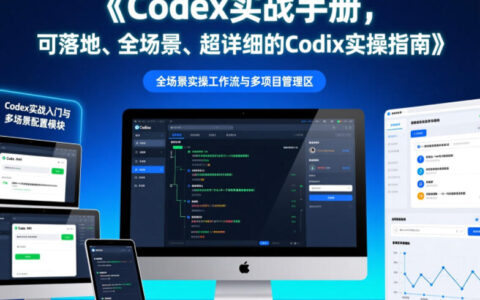 Codex实战手册：全场景AI编程指南，开发者高效提效必备