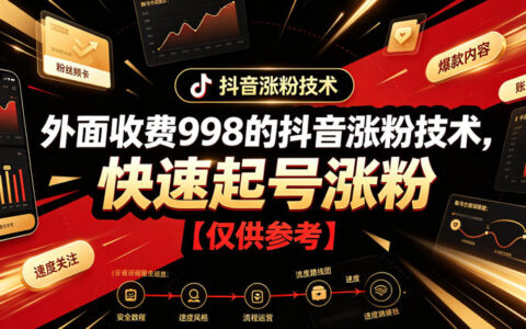 抖音涨粉技术998教程，快速起号实操技巧【新手必看】