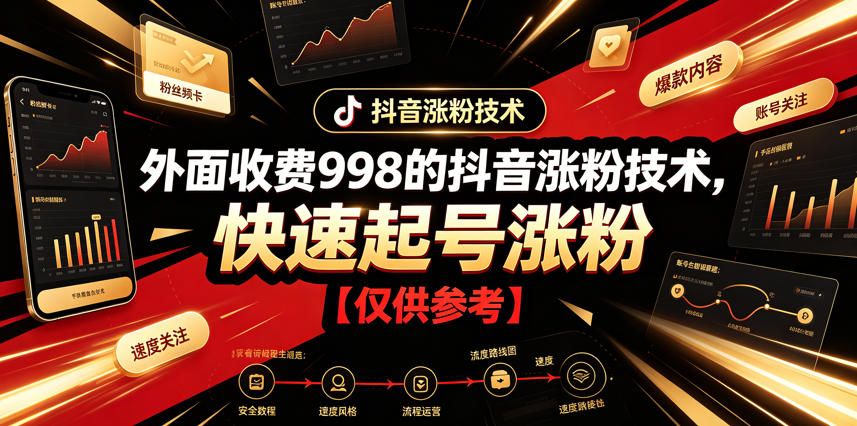 抖音涨粉技术998教程，快速起号实操技巧【新手必看】