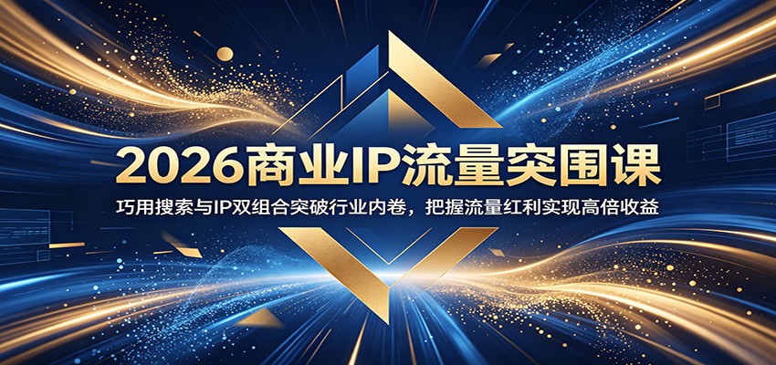 2026商业IP流量突围：DSO+GEOAI搜索双组合，低成本撬动高倍收益