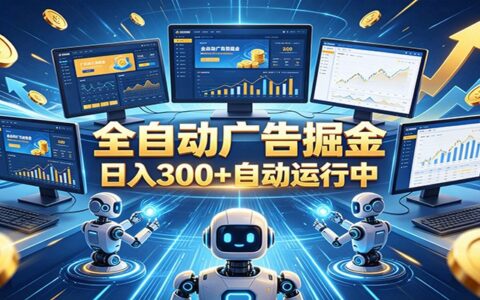 自动广告G机变现300方法，正规平台AI刷流量，宝妈上班族碎片时间增收